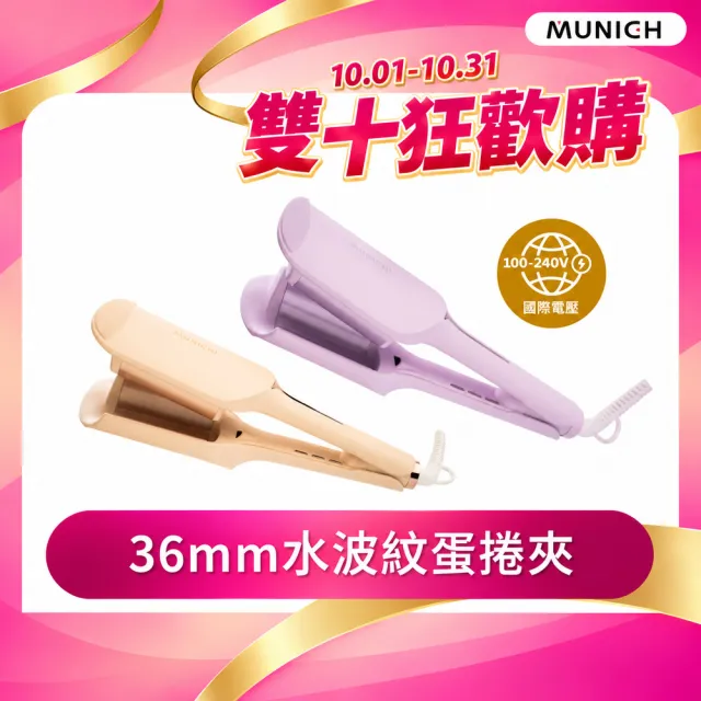 【MUNICHI 沐尼黑】36MM 國際電壓負離子水波紋蛋捲夾(MR.36MM)雙電壓/波浪夾/造型器/旅行/智能斷電