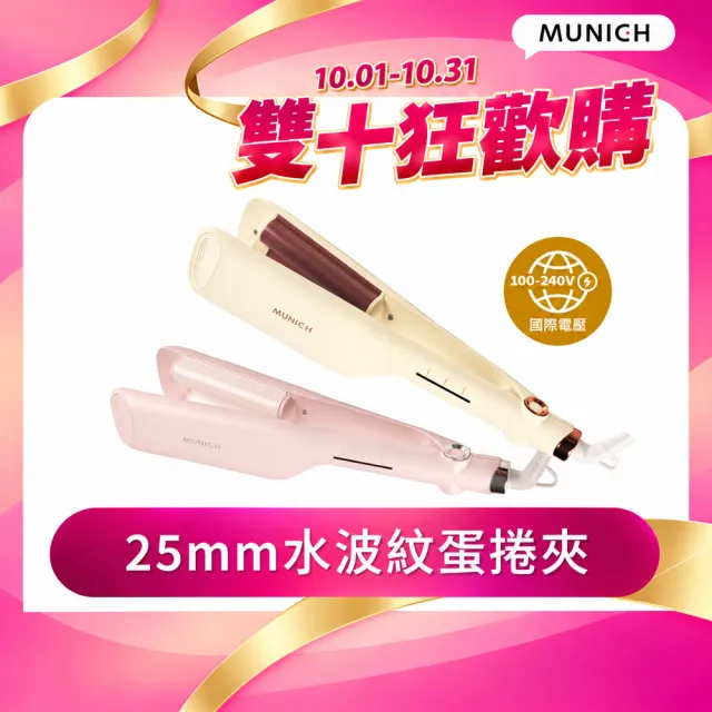 【MUNICHI 沐尼黑】25MM 國際電壓負離子水波紋蛋捲夾(MR.25MM)雙電壓/波浪夾/造型器/旅行/智能斷電