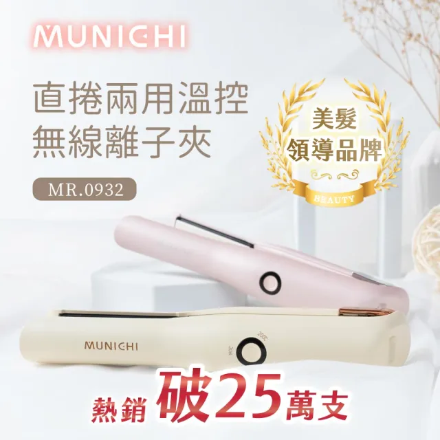 【MUNICHI 沐尼黑】直捲兩用溫控無線離子夾(MR.0932)迷你離子夾/平板夾/直版夾/直捲兩用/旅行/便攜