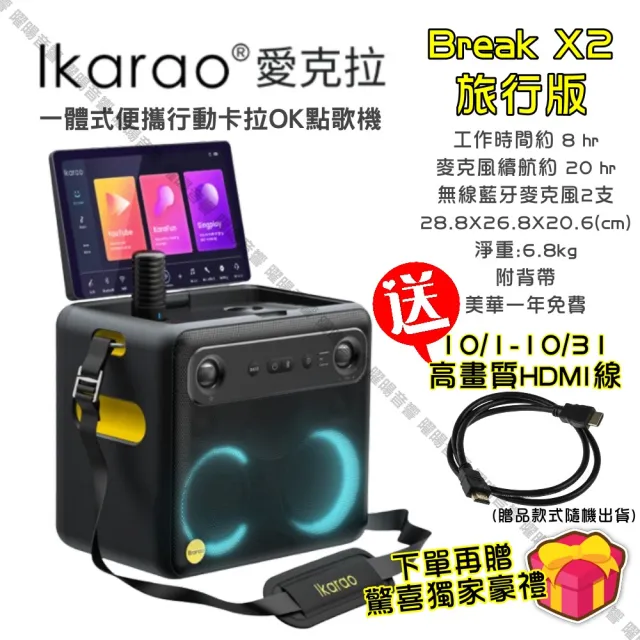 【IKARAO】愛克拉 X2 旅行版一體式行動卡拉OK家庭KTV(具HDMI可外接大螢幕/音響設備)