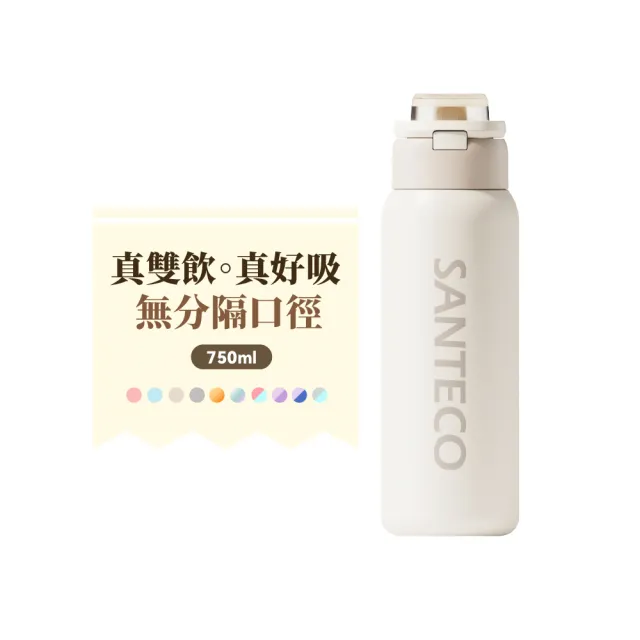 【SANTECO】官方直營 GEMINI 真雙飲吸管保溫杯(真雙飲專利認證 直吸直飲 瓶口無分隔 750ml 10色可選)