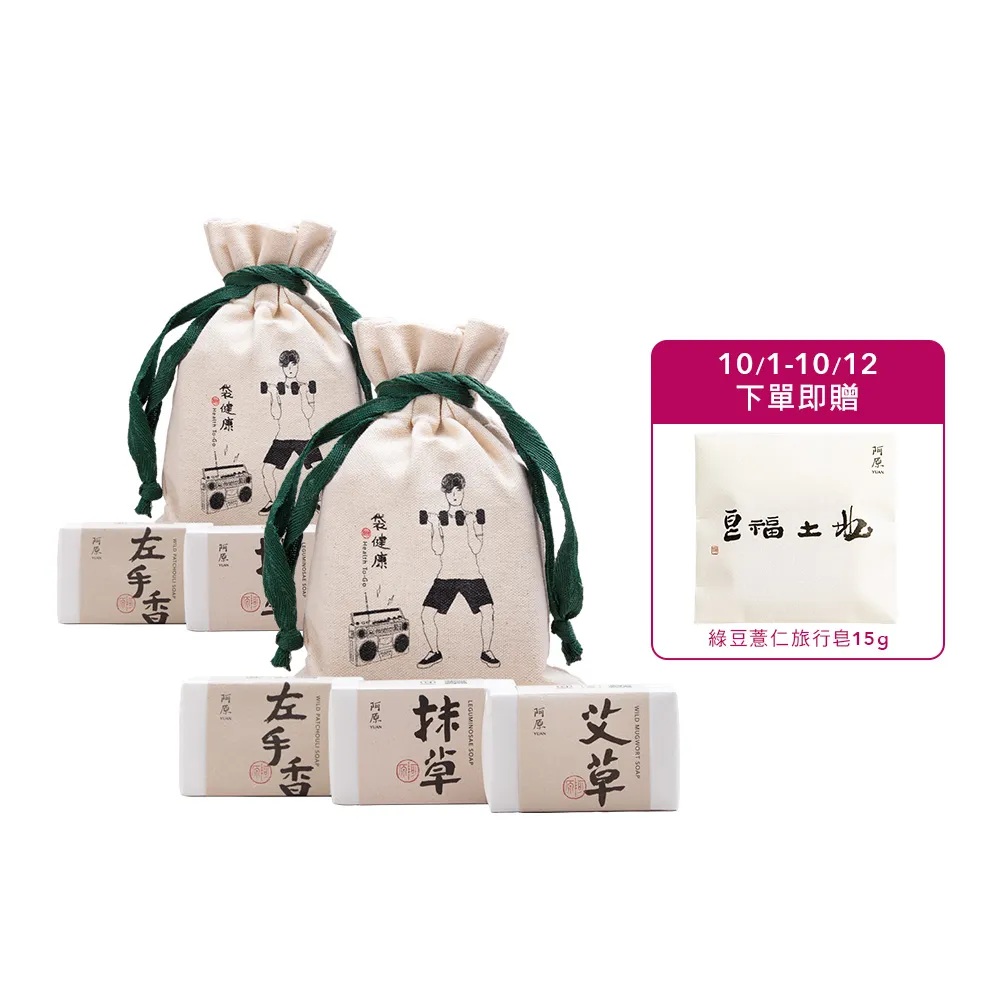 【阿原】袋健康肥皂禮袋(艾草皂115g+抹草皂115g+左手香皂115g)*2(送禮推薦)