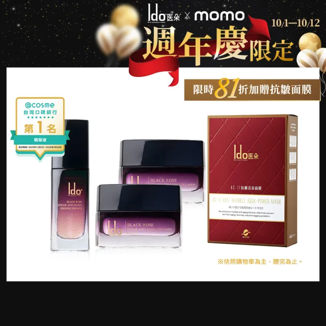 【Ido 船井醫朵】2+1囤貨組★黑玫瑰抗老膠原乳霜50mlx2(150%普拉斯鏈/神經醯胺/頸膜/玫瑰繃帶)