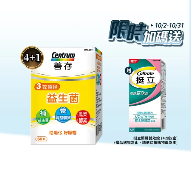 【CENTRUM 善存】3效順暢益生菌膠囊 4+1盒組(60粒/盒-雙專利益生菌  消化順暢 代謝好 狀態好 鳳梨酵素)