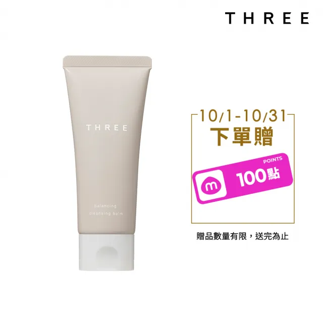 【THREE】平衡淨潤精油卸妝膏90g(去角質/卸妝膏/精油)