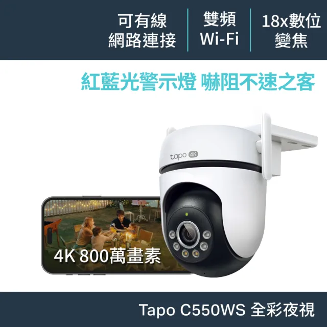 【TP-Link】Tapo C550WS 4K 800萬畫素 Wi-Fi可旋轉室外監視器 雙向語音 雙連線方式