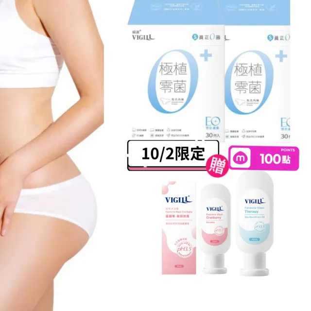 【VIGILL 婦潔】極植零菌免洗內褲60入組