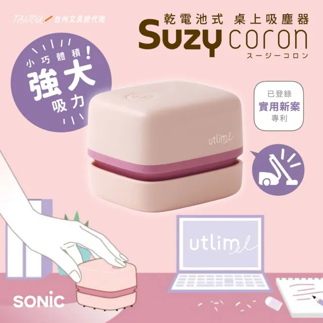 【SONIC】莫蘭迪色 方形吸塵器 UL-7592 公司貨 不附電池(桌上吸塵器 桌面清潔 孩童)