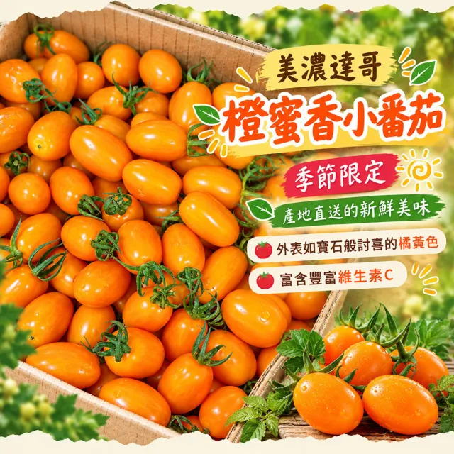 【初品果】美濃達哥雙色橙蜜香小番茄3斤x2盒(紅蜜+橙蜜金瑩_產銷履歷_送禮/禮盒/水果禮盒)