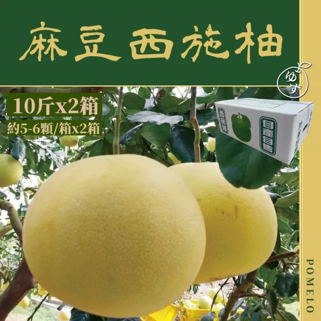e果園-台南麻豆特選-西施柚10台斤/箱x2箱(約5-6大顆/箱x2箱)