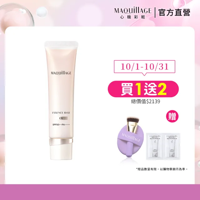 【MAQuillAGE 心機彩妝】光采恆潤精華持妝乳新客組(發光小燈管30G) 妝前/隔離霜