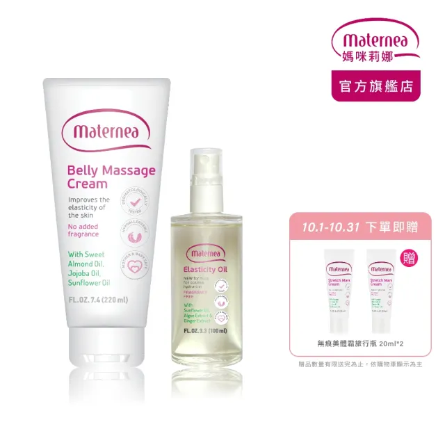【媽咪莉娜】官方旗艦 無痕美體霜-重量瓶220ml+彈力潤膚油100ml(妊娠霜/妊娠油/身體油)