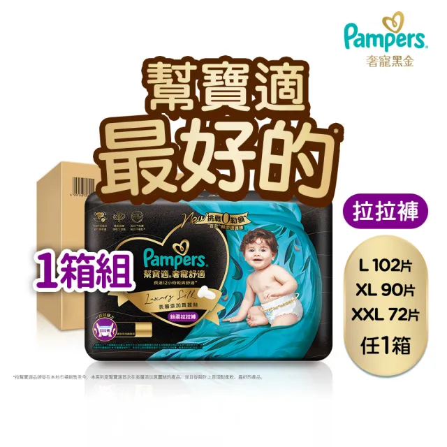 【幫寶適】奢寵黑金幫 拉拉褲 L-XXL 嬰兒褲型紙尿褲/尿布 1箱(首款添加真蠶絲)