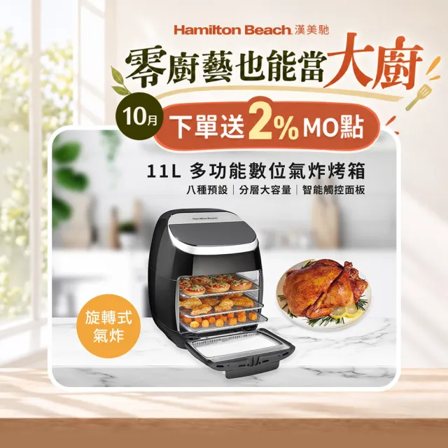 【Hamilton Beach 漢美馳】11L多功能數位氣炸烤箱(35070－TW)