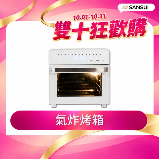 【SANSUI 山水】15L旋風溫控智能氣炸烤箱 標配組 (SAF-588)氣炸鍋/吐司機/果乾機/大容量/安全斷電/雙11（其他規格）
