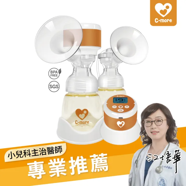 【Cmore】C1三合一雙邊電動吸乳器(C1小橙樂 無線吸乳器)