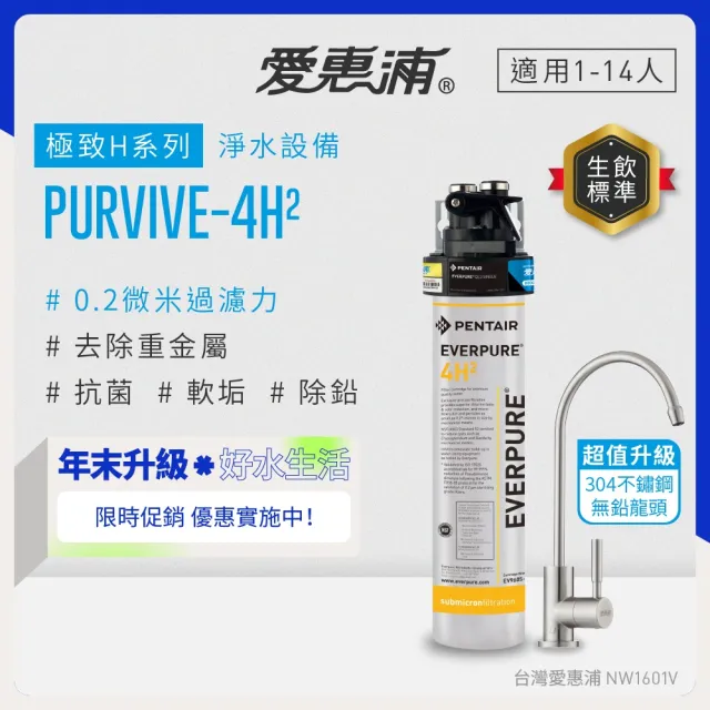 【EVERPURE 愛惠浦】櫥下型 PURVIVE-4H2生飲淨水器(升級不鏽鋼龍頭)