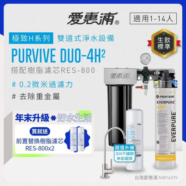 【EVERPURE 愛惠浦】櫥下型 PURVIVE Duo-4H2兩道式生飲淨水器(升級不鏽鋼龍頭/前置樹脂)