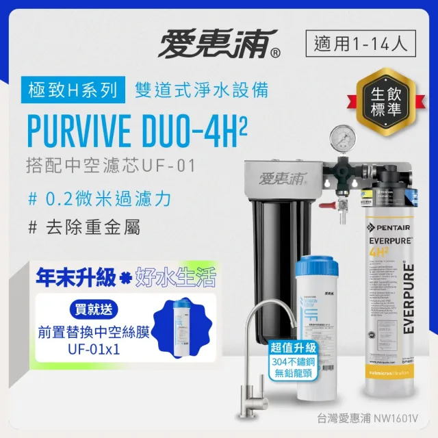 【EVERPURE 愛惠浦】櫥下型 PURVIVE Duo-4H2兩道式生飲淨水器(升級不鏽鋼龍頭/前置中空絲膜)