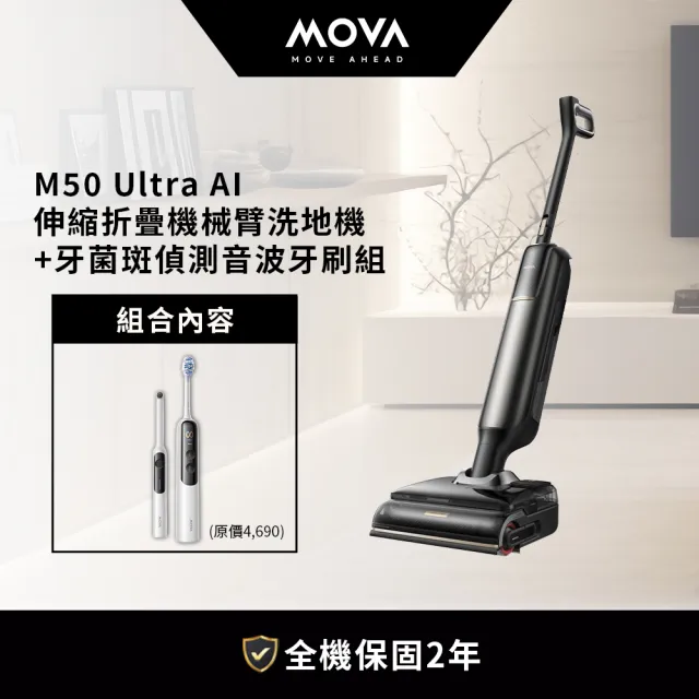 【MOVA TW】M50 Ultra AI 伸縮折疊機械臂洗地機+ Fresh 20 Vision 牙菌斑偵測音波電動牙刷組