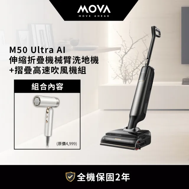 【MOVA TW】M50 Ultra AI 伸縮折疊機械臂洗地機+MOVA Flip 10 百變魔術摺疊高速吹風機