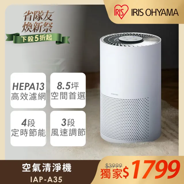 【IRIS】air空氣清淨機IAP-A35(HEPA13除異味/小坪數/節能省電/情境燈/商品機器內含濾網x1)