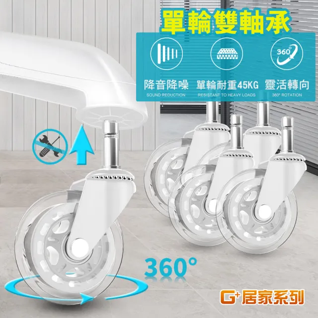 【G+ 居家】辦公椅2.5吋萬向輪5入組-透明白(活動腳輪/電腦椅輪子/靜音輪/萬向輪/溜溜輪)
