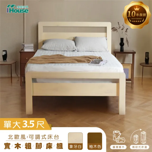【IHouse】尚野 單大3.5尺實木床台(可調式床台/床架/高腳床/單人床/床底)