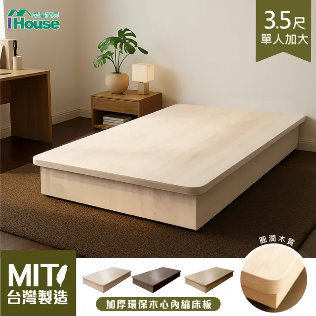 【IHouse】台灣製 強化型單大3.5尺內縮全封底/6分木心板床架/床座/單人加大