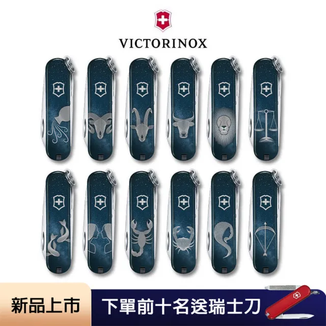 【VICTORINOX 瑞士維氏】瑞士刀 Classic SD 12星座 58mm/7用 0.6223 多功能鑰匙圈