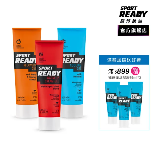 【Sport Ready】能量流動組（極速啟動凝膠+極速復活凝膠+舒緩放鬆凝膠）(暖身凝膠/涼感凝膠/舒緩凝膠)