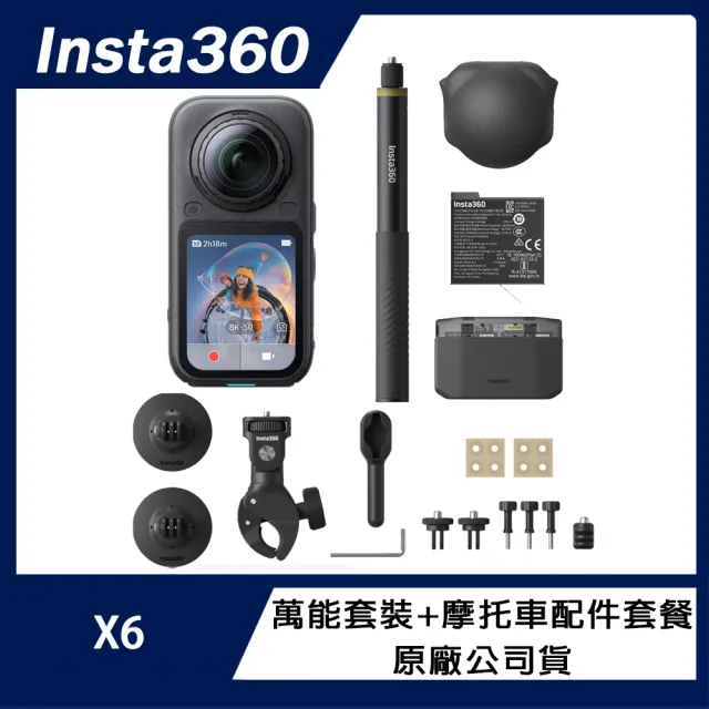 【Insta360】X6 8K全景運動相機 萬能套裝+摩托車配件套餐 (原廠公司貨)