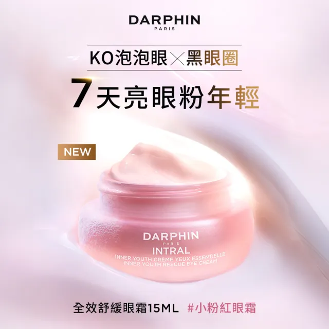 【DARPHIN 朵法】終結乾敏泡泡眼組(全效舒緩眼霜15ml)