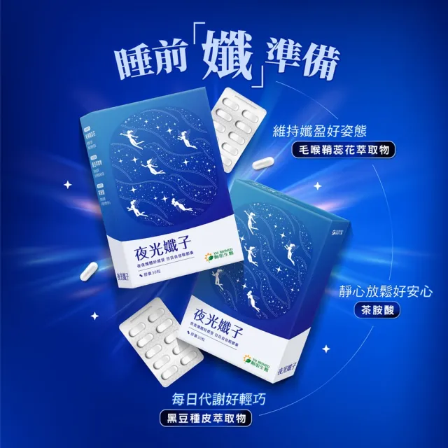 【YM BIOMED 陽明生醫】夜光孅子x3盒(30粒/盒) 好眠代謝、藤黃果、毛喉鞘蕊花、茶胺酸、GABA