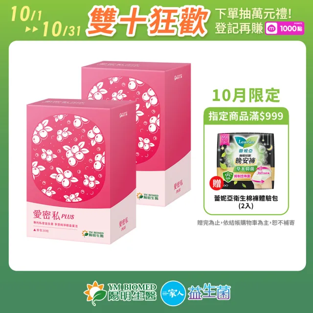 【YM BIOMED 陽明生醫】愛密私PLUS x2盒(30包/盒 私密處保養 蔓越莓 益生菌 甘露糖 玻尿酸)