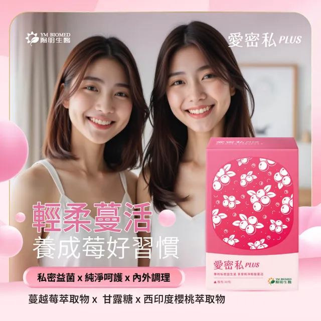 【YM BIOMED 陽明生醫】愛密私PLUS x3盒(30包/盒 私密處保養 蔓越莓 益生菌 甘露糖 玻尿酸)