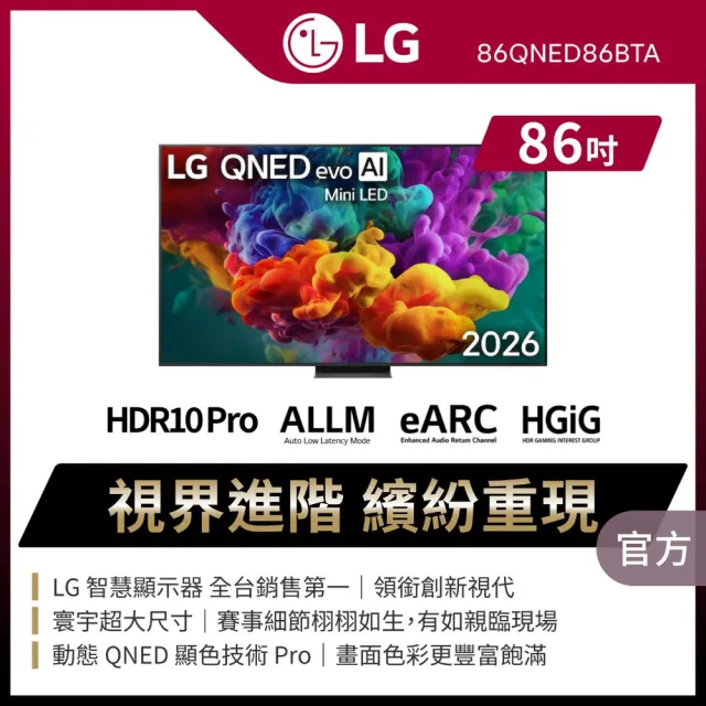 【LG 樂金】86型 4K MiniLED 120Hz QNED86系列 AI智慧聯網顯示器(86QNED86BTA)