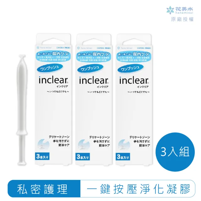 【花美水】inclear私密淨化凝膠3入組(1.7g x 9支/3盒)