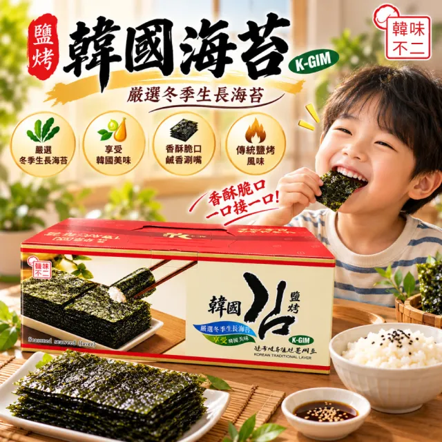 【韓味不二】鹽烤海苔x2箱(5公克X36入/箱)