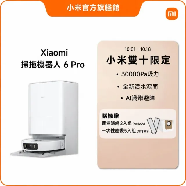 【小米】官方旗艦館 Xiaomi 掃拖機器人 6 Pro(AI識髒更升級/主動複拖/活水滾筒/30000Pa/4cm越障)