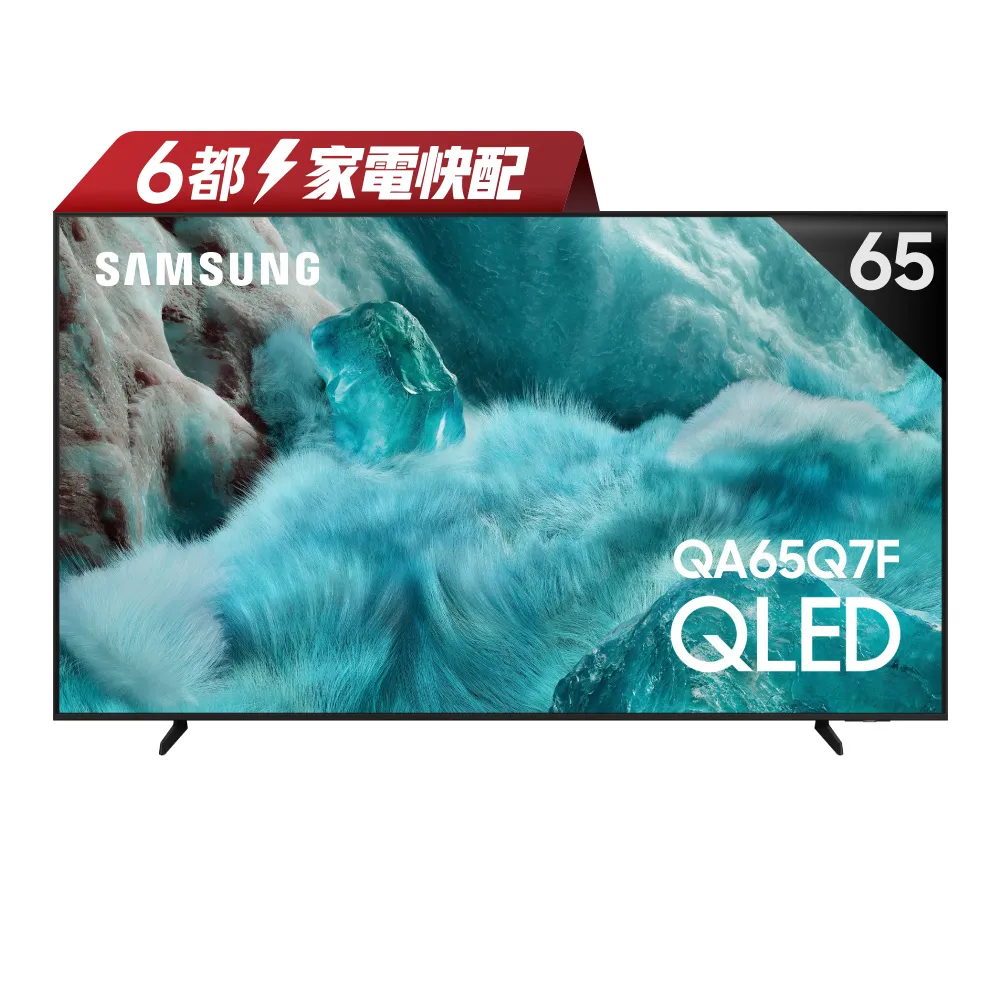 【Samsung 三星】家電快配★65型 4K QLED AI 智慧顯示器 65Q7F(QA65Q7FAAXXZW)