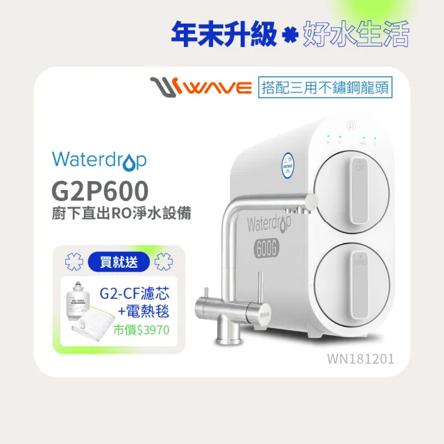 【Waterdrop】櫥下型 G2P600 RO逆滲透無桶直輸生飲淨水器(升級三用不鏽鋼龍頭/純水機/直出式RO機)