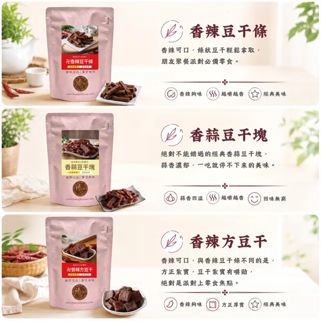 【臻御行】豆干任1袋(香蒜豆干塊/方豆干/香辣豆干條/小豆干丁/厚Q大方豆干/川味麻辣/素沙茶/黑胡椒/素香菇)