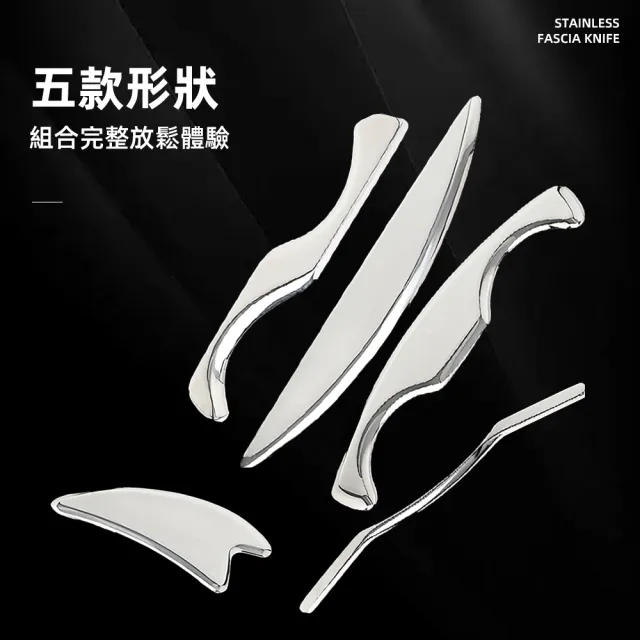 【上手家居】5套組 不鏽鋼筋膜刀(刮痧板/刮痧棒/撥筋棒/刮痧刀/按摩刀)
