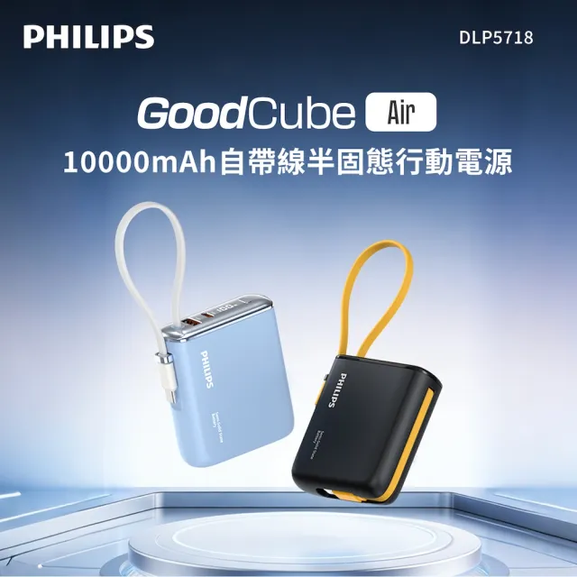 【Philips 飛利浦】DLP5718C 10000mAh GoodCube 22.5W自帶線半固態行動電源(38.5Wh_具Wh標示)