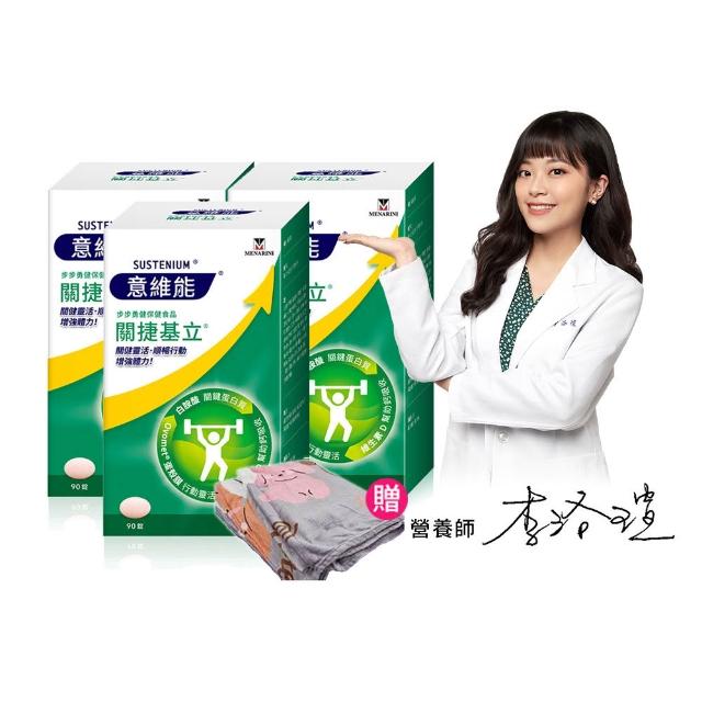 【Sustenium 意維能】關捷基立蛋殼膜(90錠/盒x3-Hiker CP代言)