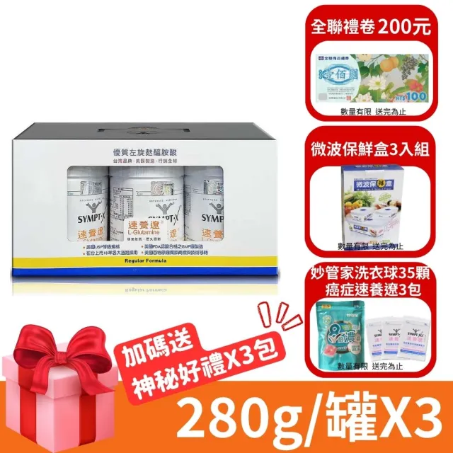 【SYMPT-X】速養遼 瓶裝-280g 3瓶組 左旋麩醯胺酸(禮盒 孝親禮盒 送禮禮盒)