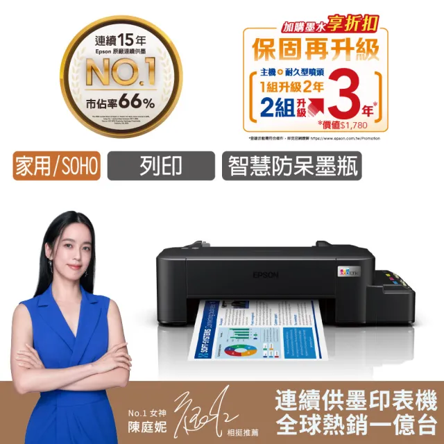 【EPSON】官方直營 L121 超值單功能連續供墨印表機
