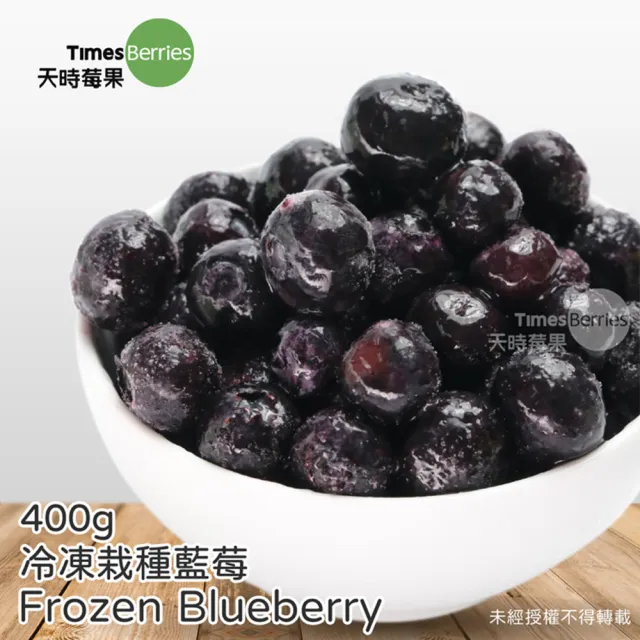 【天時莓果】冷凍莓果400g 任選10包(黑莓/蔓越莓/草莓/藍莓/覆盆莓/黑醋栗)