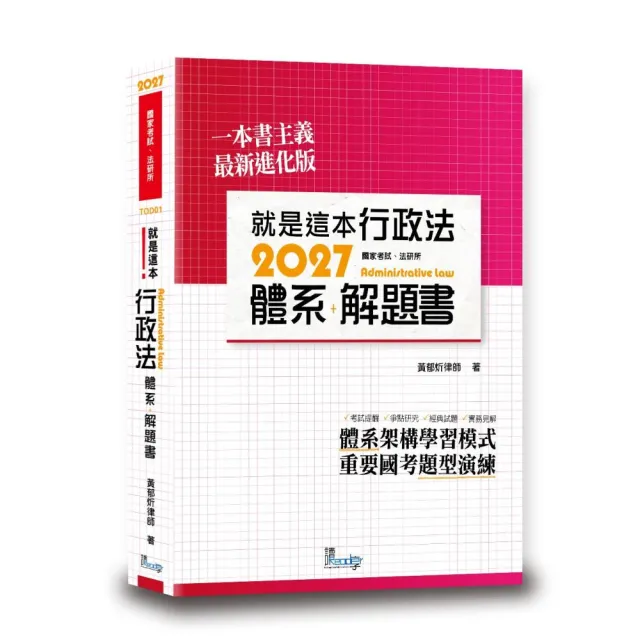 就是這本行政法體系＋解題書